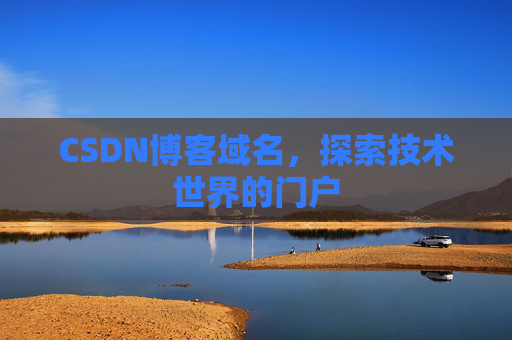 CSDN博客域名，探索技术世界的门户